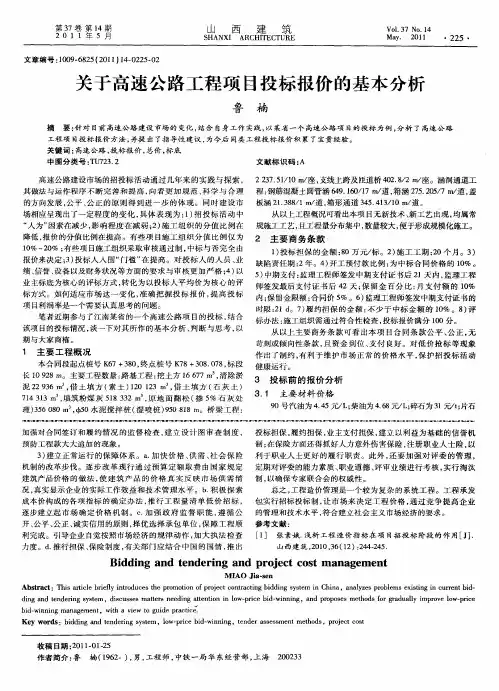 关于高速公路工程项目投标报价的基本分析
