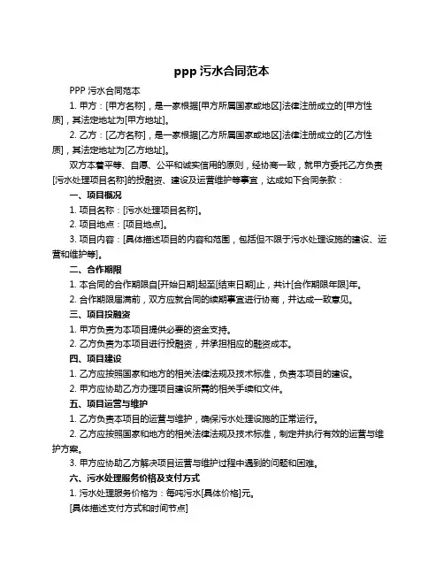 ppp污水合同范本