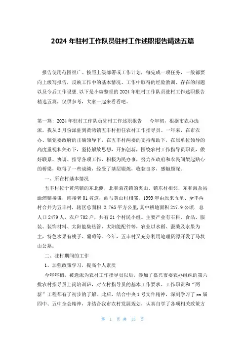 2024年驻村工作队员驻村工作述职报告精选五篇