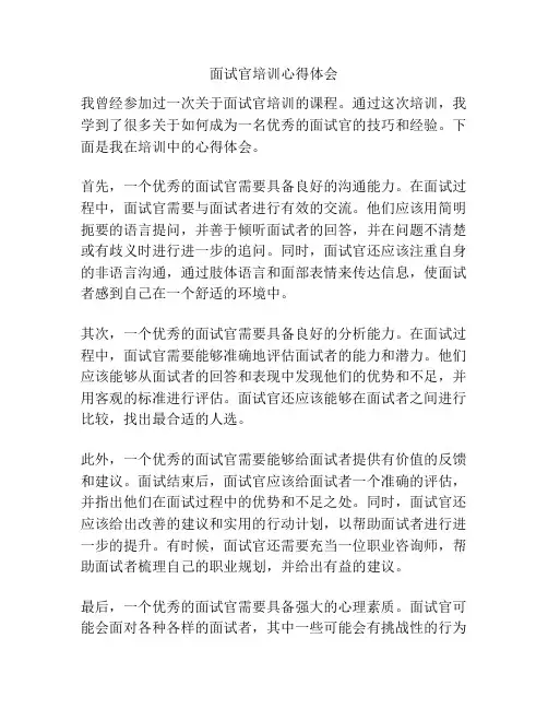 面试官培训心得体会