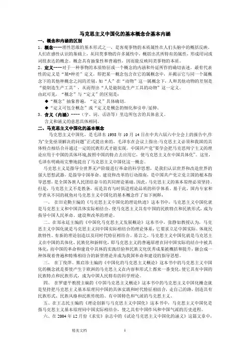 马克思主义中国化的基本概念合基本内涵