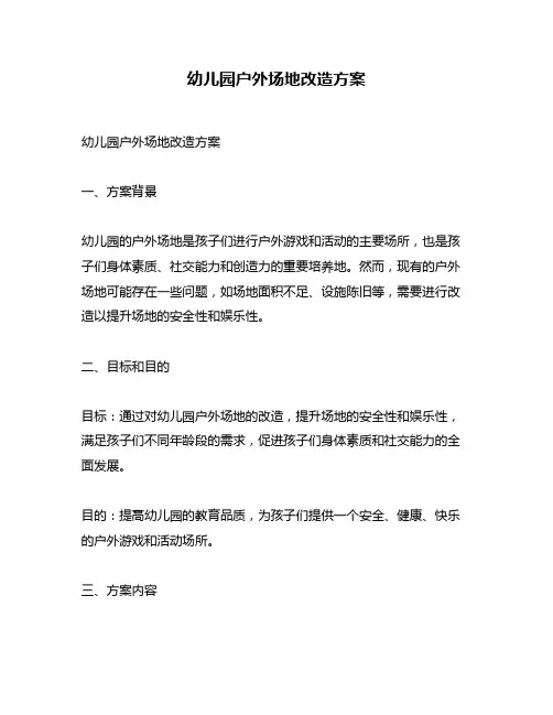 幼儿园户外场地改造方案