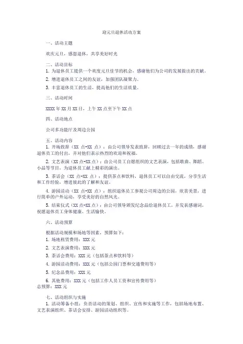 迎元旦退休活动方案