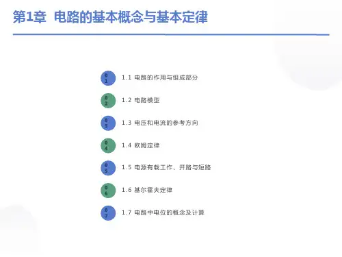 电路的基本概念与基本定律
