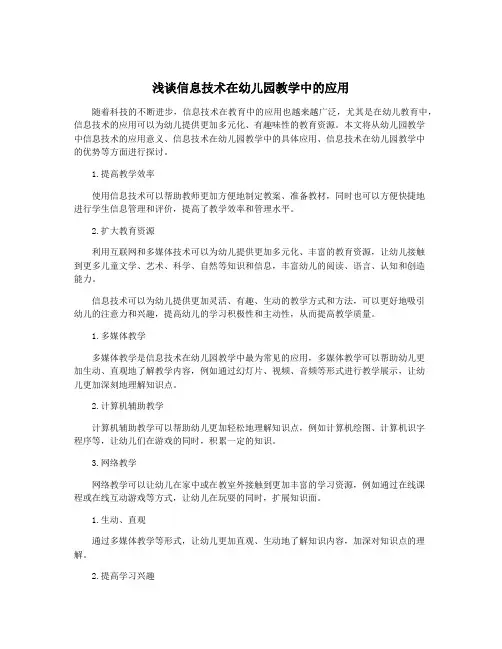 浅谈信息技术在幼儿园教学中的应用