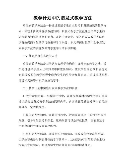 教学计划中的启发式教学方法