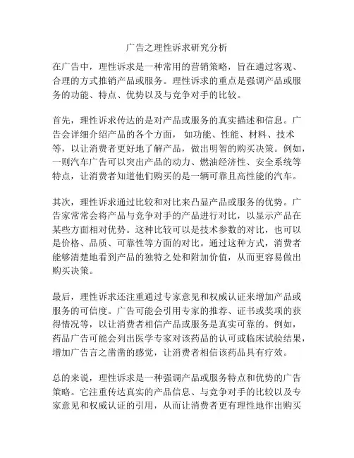 广告之理性诉求研究分析