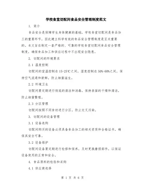 学校食堂切配间食品安全管理制度范文（二篇）
