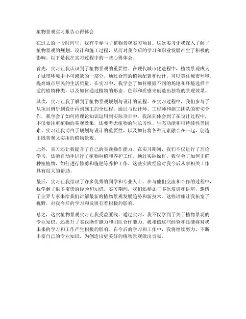 植物景观实习报告心得体会