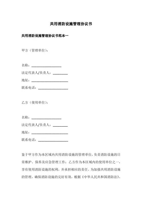 共用消防设施管理协议书