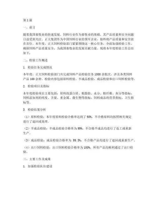 正大饲料检验年度总结(3篇)