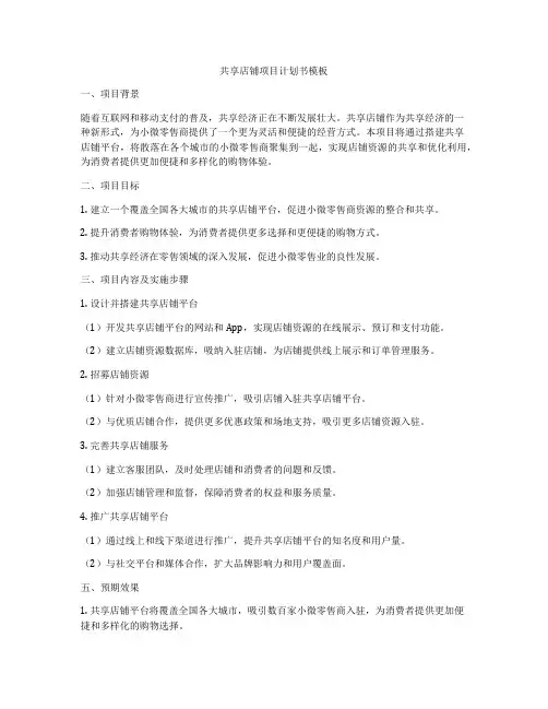 共享店铺项目计划书模板