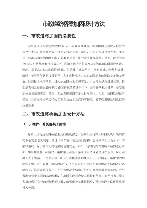 市政道路桥梁加固设计方法