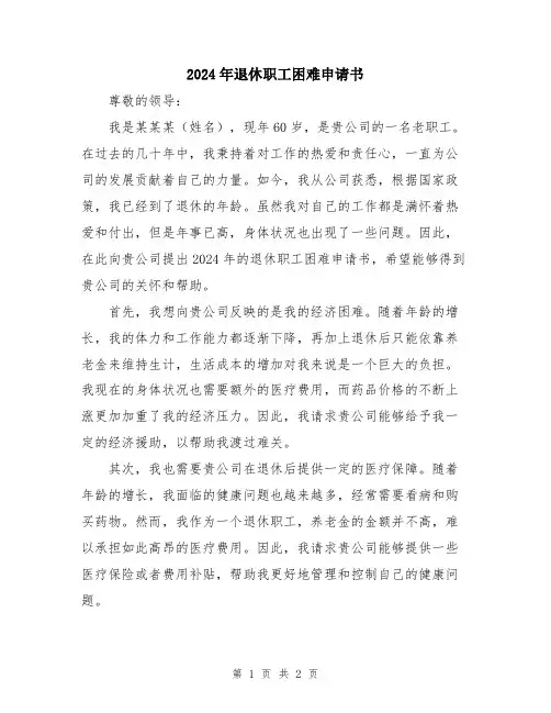 2024年退休职工困难申请书