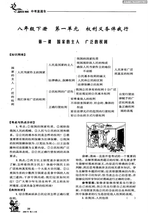 八年级下册 第一单元 权利义务伴我行 第一课 国家的主人广泛的权利