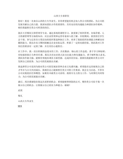 山西大专求职信