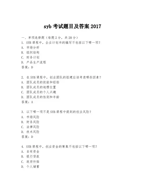 syb考试题目及答案2017