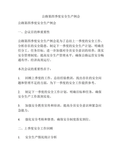 公路第四季度安全生产例会