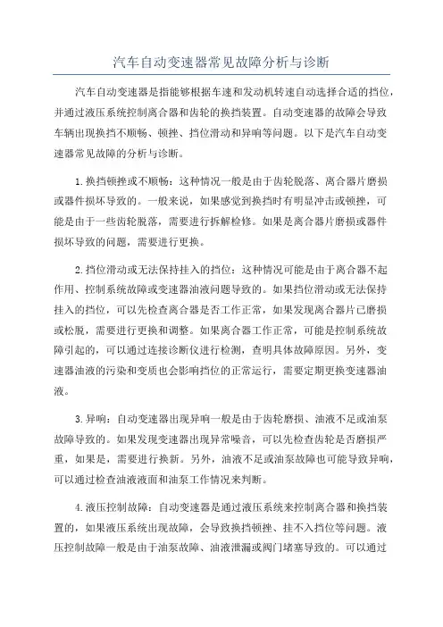 汽车自动变速器常见故障分析与诊断