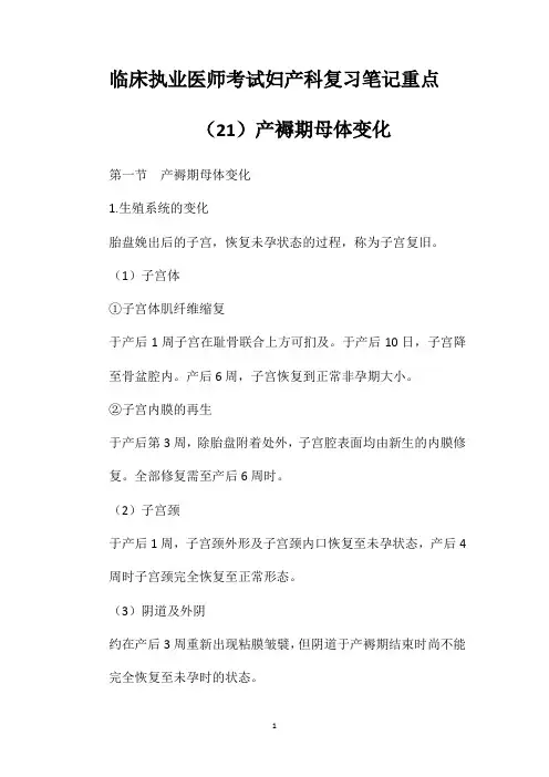 临床执业医师考试妇产科复习笔记重点(21)产褥期母体变化