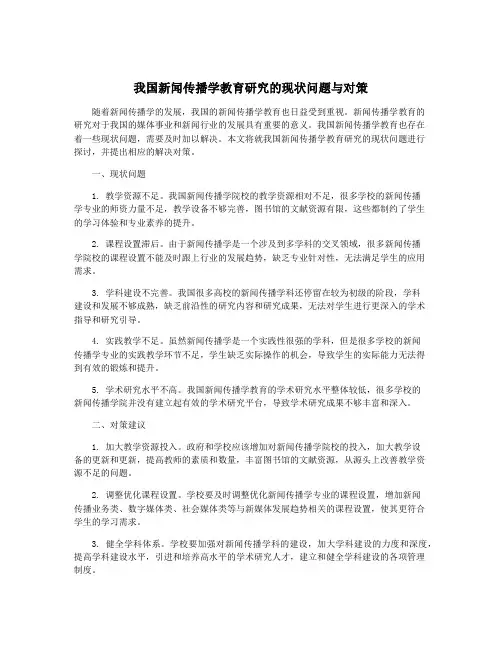 我国新闻传播学教育研究的现状问题与对策