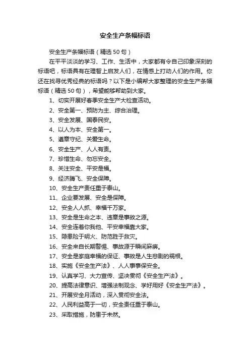 安全生产条幅标语（精选50句）