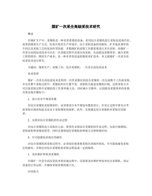 煤矿一次采全高综采技术研究