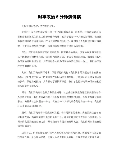 时事政治5分钟演讲稿