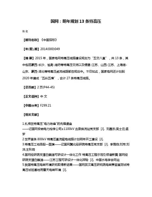 国网：明年规划13条特高压