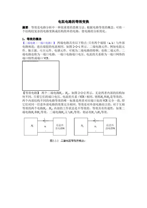 电阻电路的等效变换