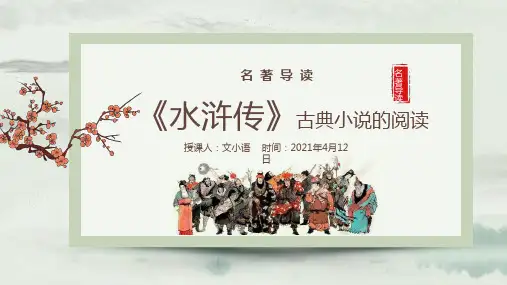 初中语文名著导读《水浒传》PPT课件
