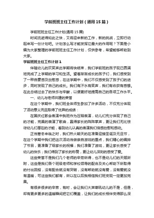 学前班班主任工作计划（通用15篇）