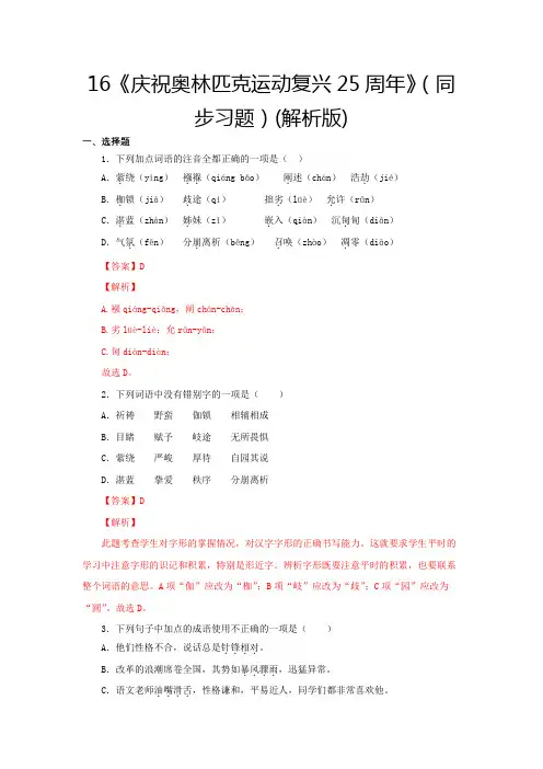 部编版八年级语文下册16《庆祝奥林匹克运动复兴25周年》(同步习题解析版)