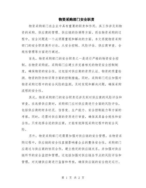 物资采购部门安全职责