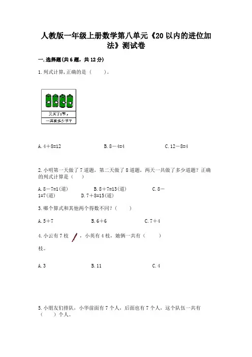 人教版一年级上册数学第八单元《20以内的进位加法》测试卷及答案(各地真题)
