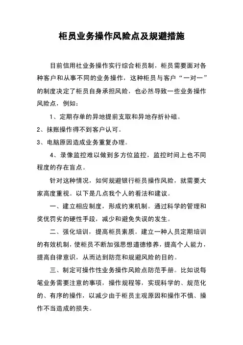 柜员业务操作风险点及规避措施