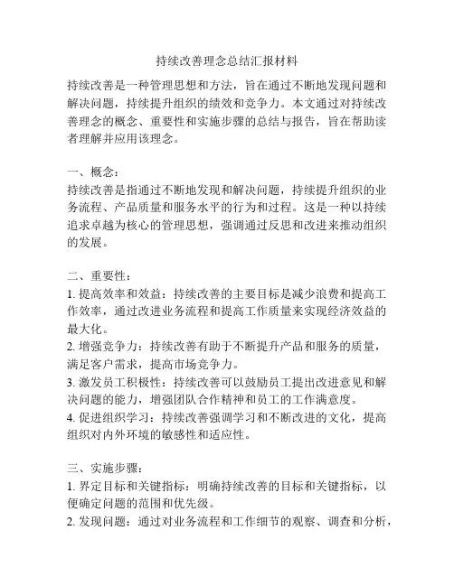 持续改善理念总结汇报材料