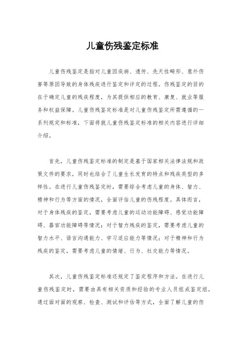 儿童伤残鉴定标准