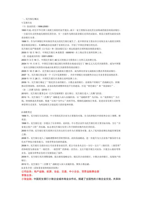民生银行发展战略