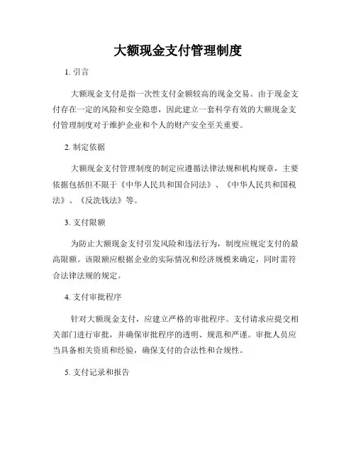 大额现金支付管理制度