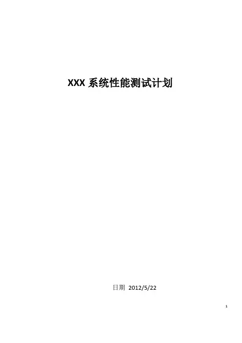 WEB系统性能测试计划