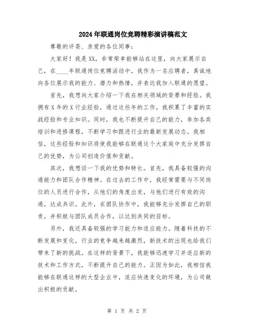 2024年联通岗位竞聘精彩演讲稿范文