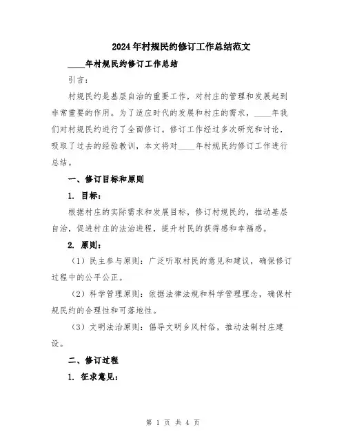 2024年村规民约修订工作总结范文