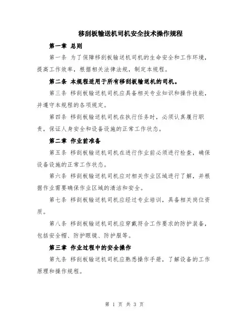移刮板输送机司机安全技术操作规程