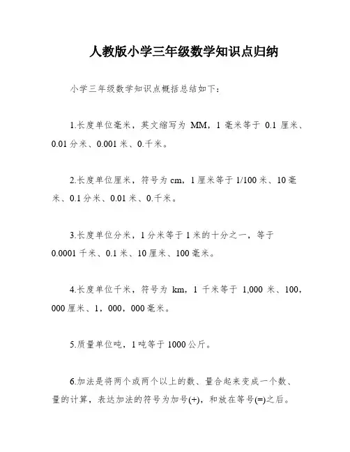 人教版小学三年级数学知识点归纳