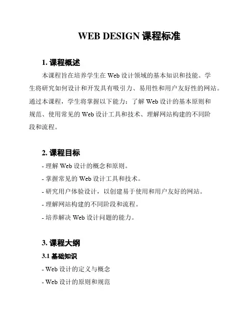 WEB DESIGN课程标准