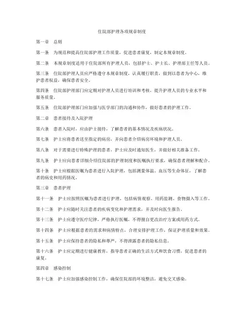 住院部护理各项规章制度