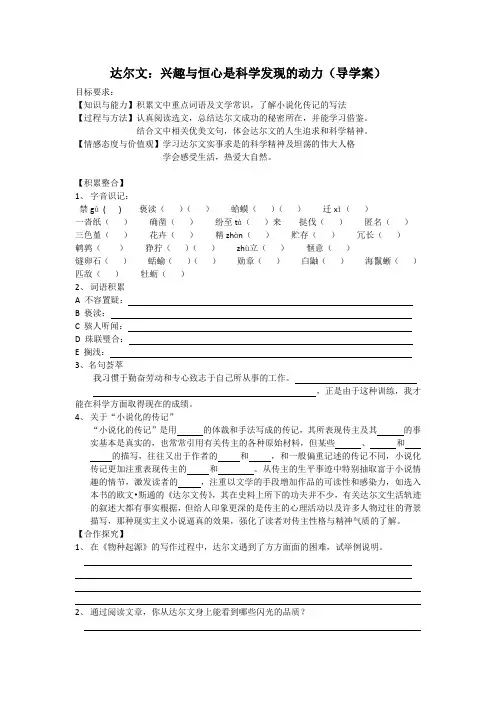 达尔文：兴趣与恒心是科学发现的动力(导学案)