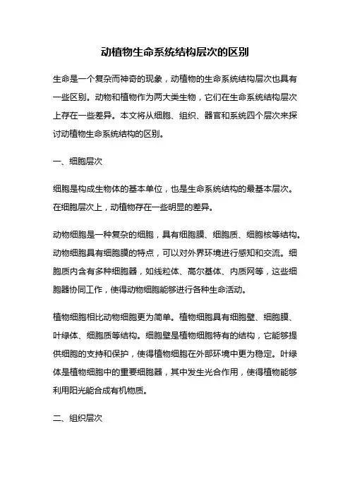 动植物生命系统结构层次的区别
