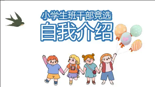 卡通班干部竞选自我介绍辅导学习PPT课件